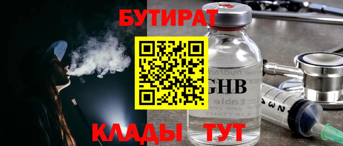 БУТИРАТ Butirat Серпухов