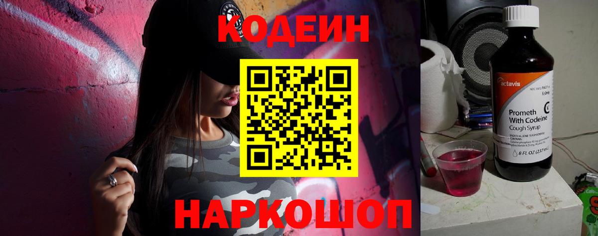 Кодеин напиток Lean (лин)  Codein Purple Drank  Вход с VPN  Серпухов 